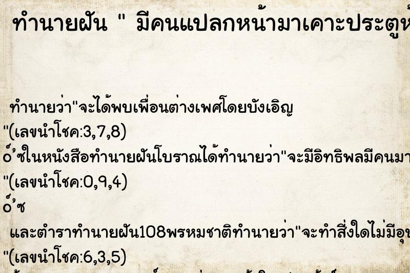 ทำนายฝันทำนายฝันมีคนแปลกหน้ามาเคาะประตูห้อง